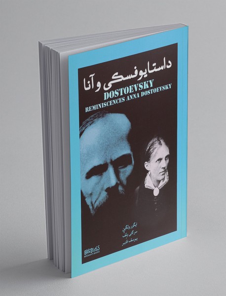 داستایوفسکی و آنا