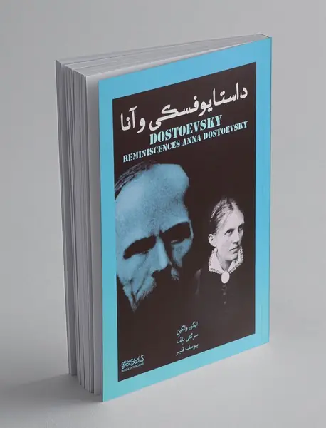 داستایوفسکی و آنا
