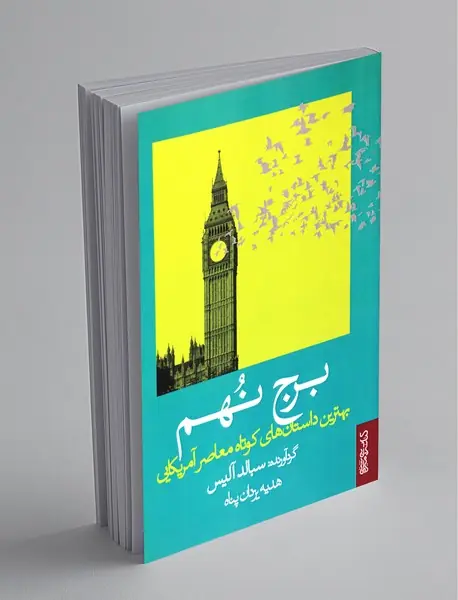 برج نهم