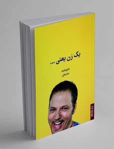 یک زن یعنی . . .