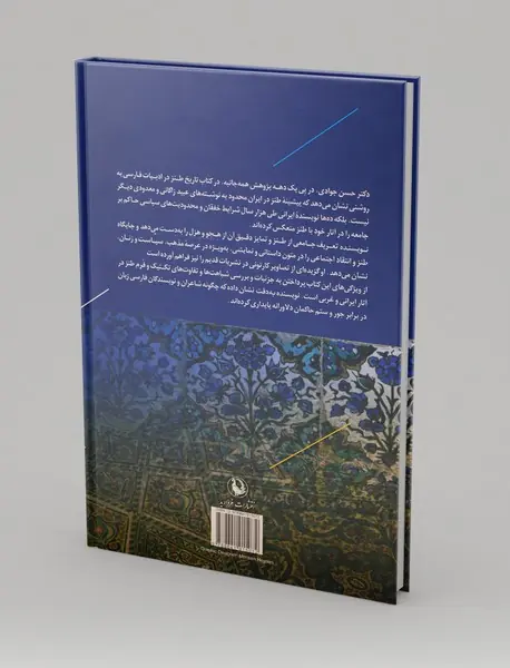 تاریخ طنز در ادبیات فارسی