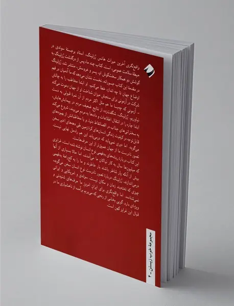 واقع نگری (چرا جهان را کژ می‌فهمیم)