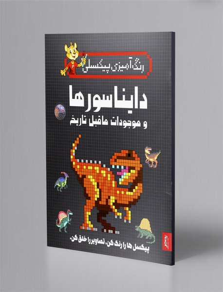 رنگ آمیزی پیکسلی: دایناسورها و موجودات ما قبل تاریخ