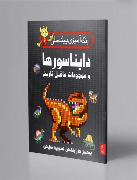 رنگ آمیزی پیکسلی: دایناسورها و موجودات ما قبل تاریخ