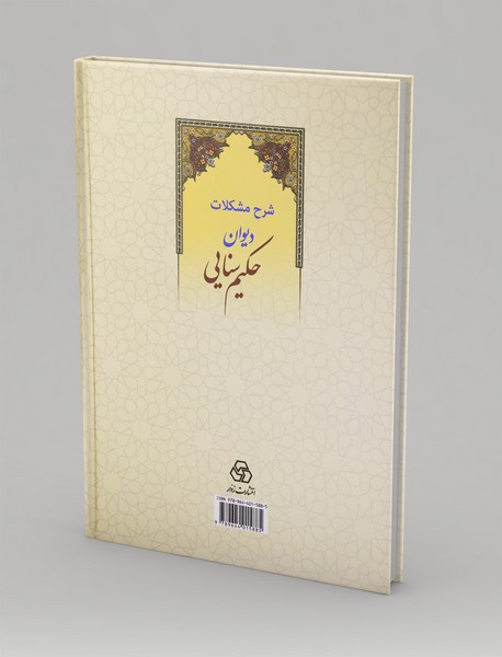 شرح مشکلات دیوان حکیم‌ سنایی