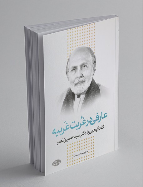 عارفی در غربت غربیه