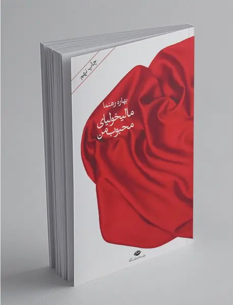 مالیخولیای محبوب من
