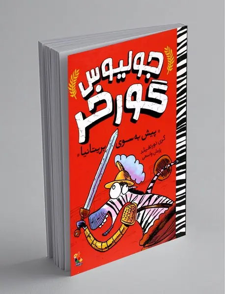 جولیوس گورخر جولیوس گورخر