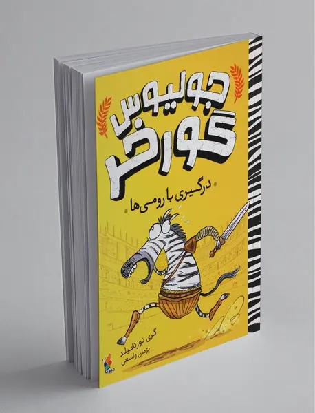 جولیوس گورخر جولیوس گورخر