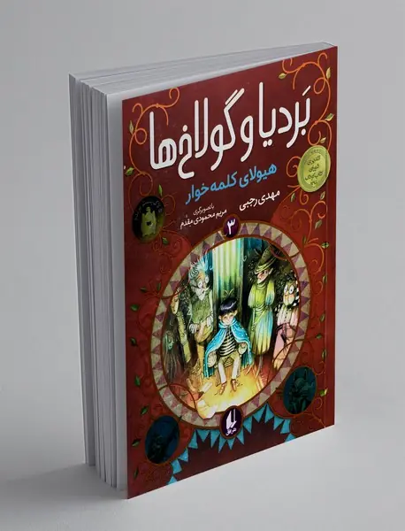 بردیا و گولاخ‌ها 3 : هیولای کلمه خوار