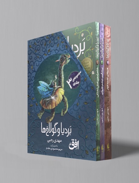 بردیا و گولاخ‌ها