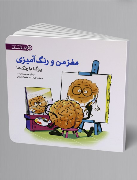 مغز من و رنگ‌آمیزی 1