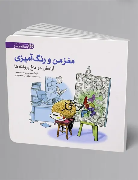 مغز من و رنگ‌آمیزی 2