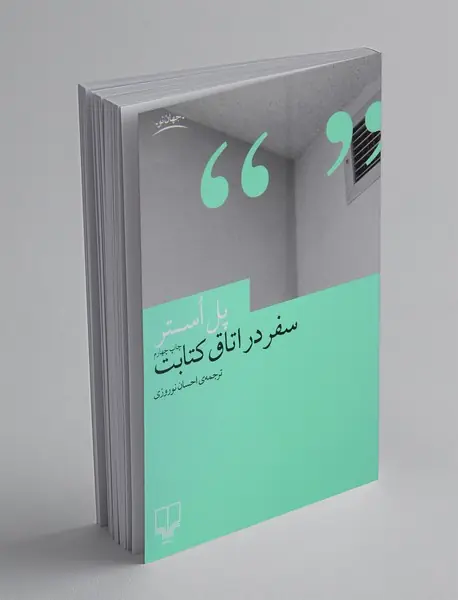 سفر در اتاق کتابت