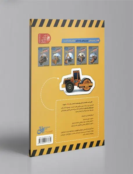 خودروهای راه‌سازی 1: غلتک