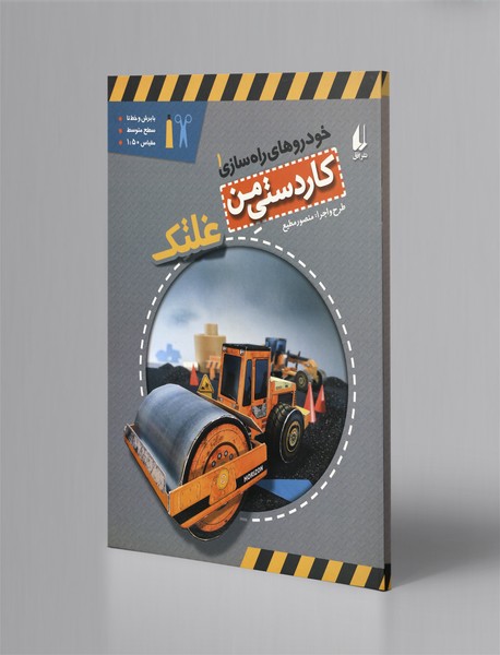 خودروهای راه‌سازی 1: غلتک