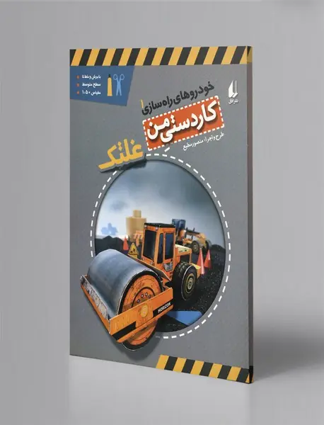 خودروهای راه‌سازی 1: غلتک