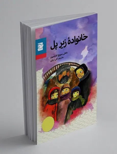 خانواده زیر پل