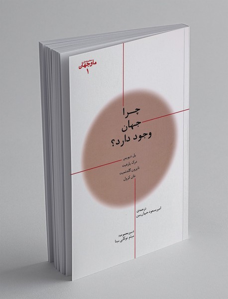 چرا جهان وجود دارد؟