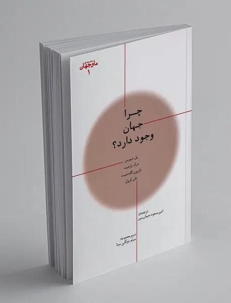 چرا جهان وجود دارد؟