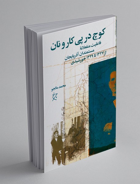 کوچ در پی کار و نان