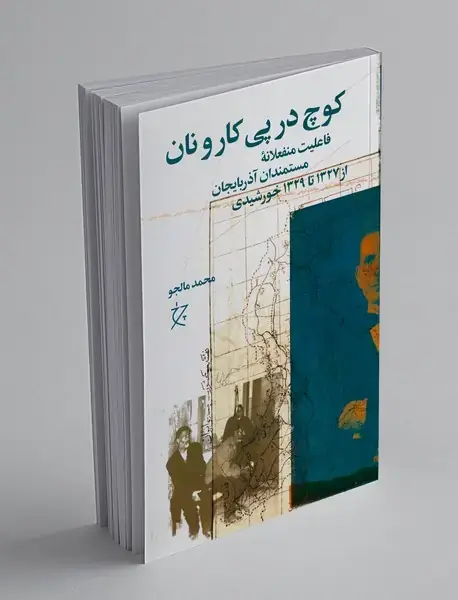 کوچ در پی کار و نان