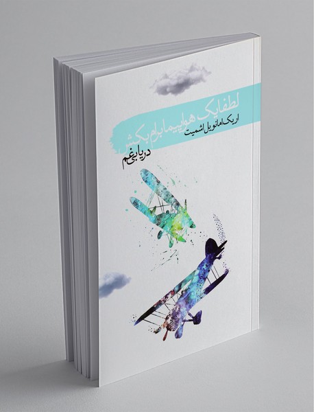 لطفا یک هواپیما برام بکش