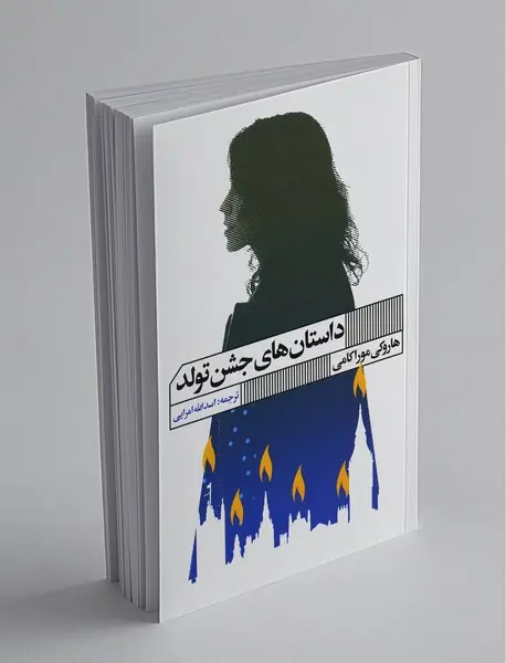 داستان‌های جشن تولد