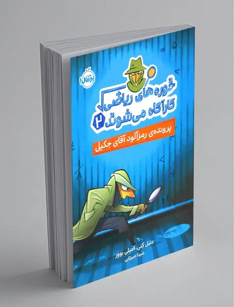 خوره‌ های ریاضی کارآگاه می ‌شوند 2