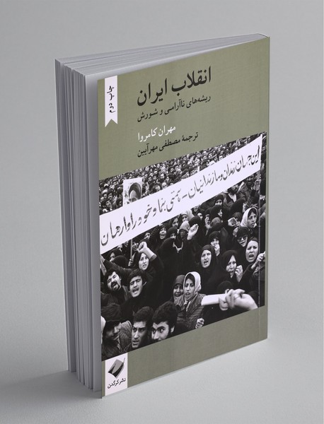 انقلاب ایران انقلاب ایران