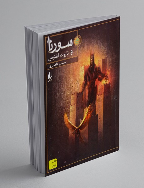 سورنا و تابوت ققنوس