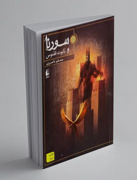 سورنا و تابوت ققنوس