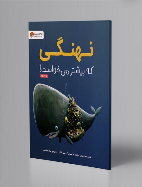 نهنگی که بیشتر میخواست! نهنگی که بیشتر میخواست!