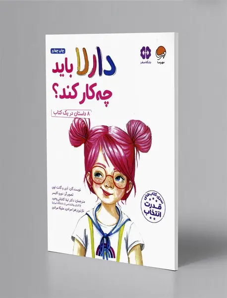دارلا باید چه‌کار کند؟