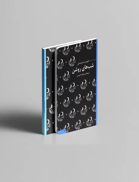 شبهای روشن شبهای روشن