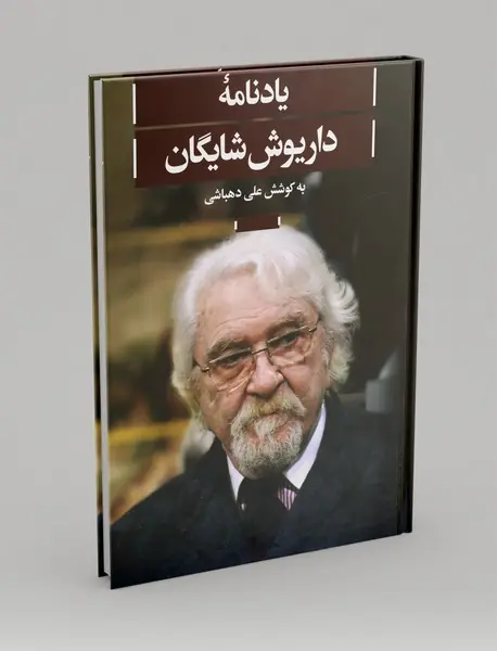 یادنامه داریوش شایگان