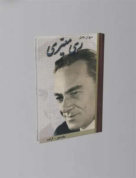 دیوان کامل رهی معیری