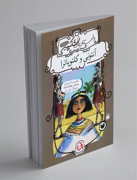 آنتونی و کلئوپاترا