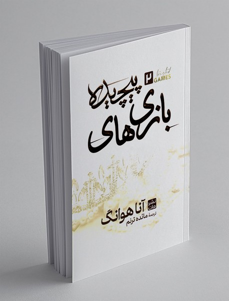 بازی های پیچیده 2