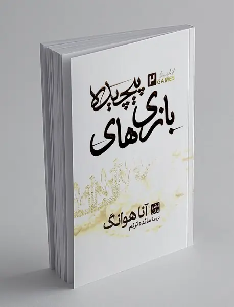 بازی های پیچیده 2