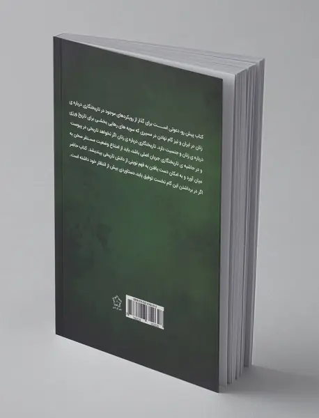 پیش درآمدی نظری بر نقد تاریخ‌نگاری درباره‌ی زنان