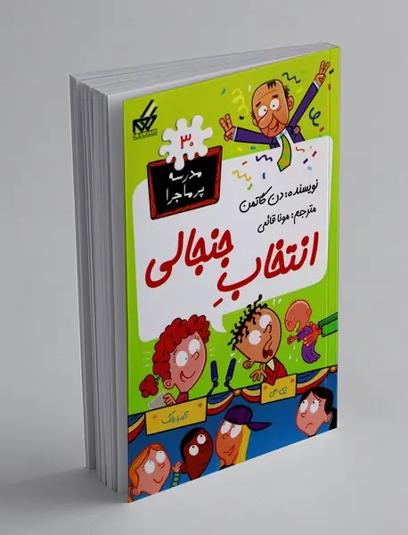 انتخاب جنجالی