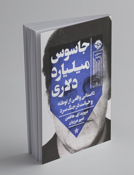 جاسوس میلیارد دلاری