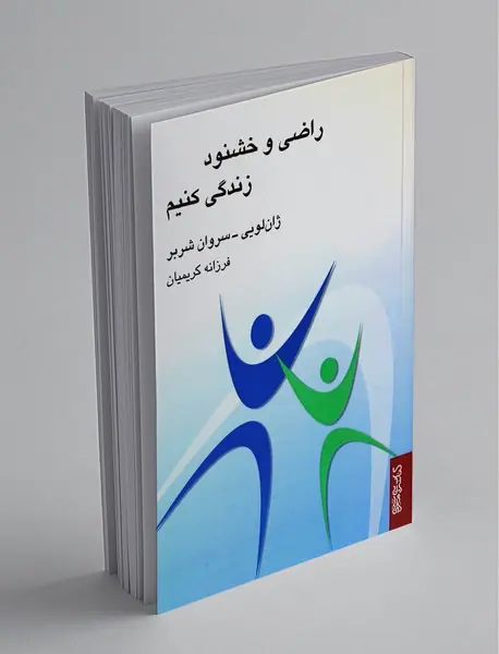 راضی و خشنود زندگی کنیم