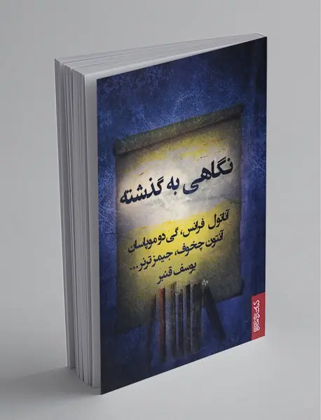 نگاهی به گذشته