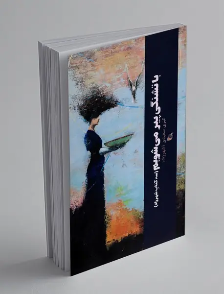 با تشنگی پیر می شویم