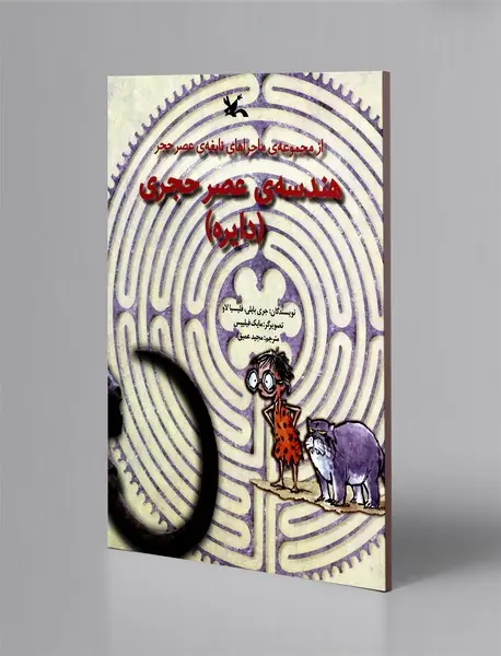 هندسه عصر حجری (دایره) هندسه عصر حجری (دایره)