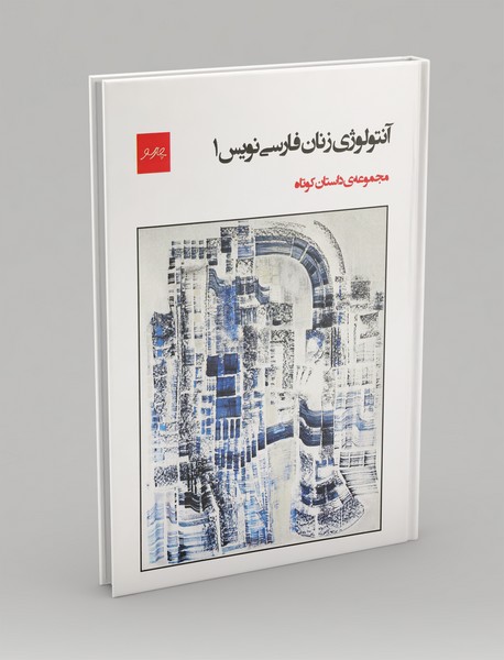 آنتولوژی زنان فارسینویس 1 آنتولوژی زنان فارسینویس 1