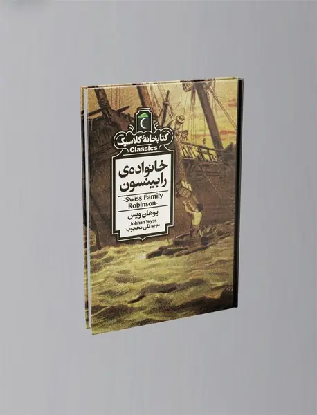 خانواده رابینسون