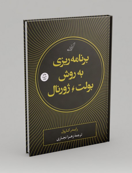 برنامهریزی به روش بولت ژورنال برنامهریزی به روش بولت ژورنال